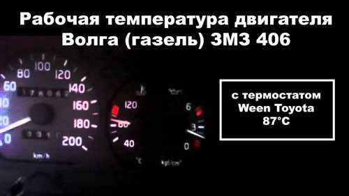 При какой температуре должен работать двигатель ЗМЗ 405 Евро 2 ГАЗель?