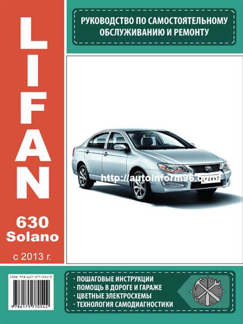 Полное руководство по ремонту автомобиля Лифан Солано — подробная инструкция для владельцев и мастеров