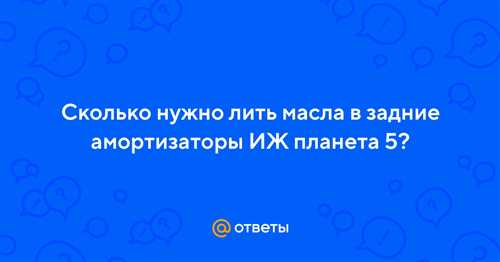 Сколько литров масла нужно для заправки амортизаторов ИЖ Юпитер 5?