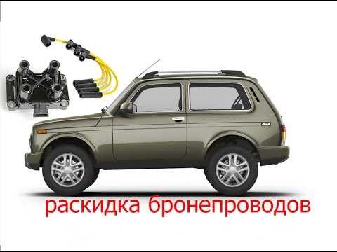 Когда и почему требуется замена бронепроводов на автомобиле Нива Шевроле — диагностика, причины и последствия, инструкция и рекомендации по замене