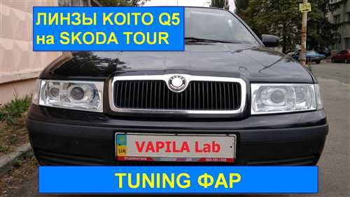 Как улучшить свет фар на Skoda Octavia Tour — 5 эффективных методов