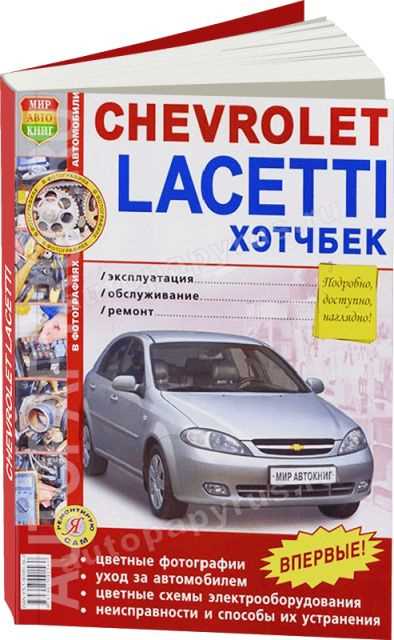 Как самостоятельно провести ремонт Chevrolet Lacetti — подробное руководство с пошаговыми инструкциями и полезными советами