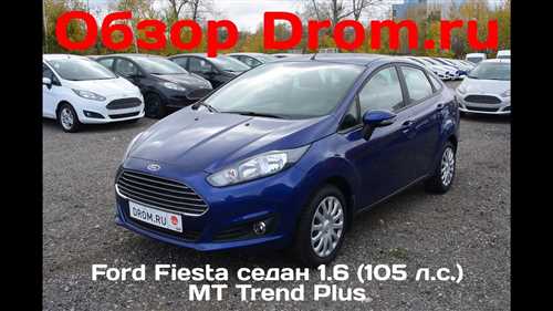 Турболитр тестдрайв Ford Fiesta 10 EcoBoost 2016 01 26