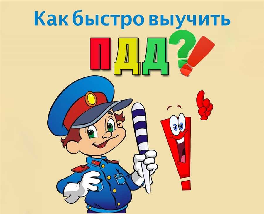 Узнайте, как эффективно освоить правила дорожного движения и успешно сдать экзамен на права в одной статье!