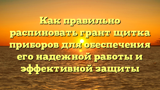 Как правильно распиновать грант щитка приборов для обеспечения его надежной работы и эффективной защиты