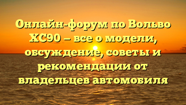 Онлайн-форум по Вольво XC90 — все о модели, обсуждение, советы и рекомендации от владельцев автомобиля