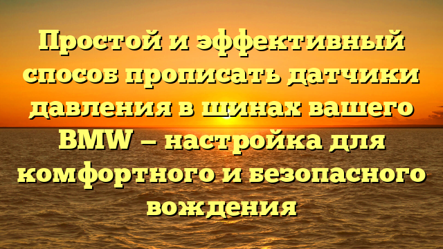 Простой и эффективный способ прописать датчики давления в шинах вашего BMW — настройка для комфортного и безопасного вождения