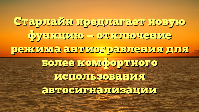 Старлайн предлагает новую функцию — отключение режима антиограбления для более комфортного использования автосигнализации