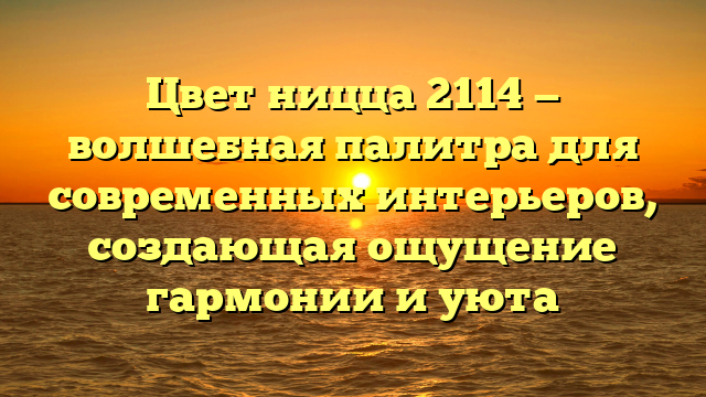 Цвет ницца 2114 — волшебная палитра для современных интерьеров, создающая ощущение гармонии и уюта